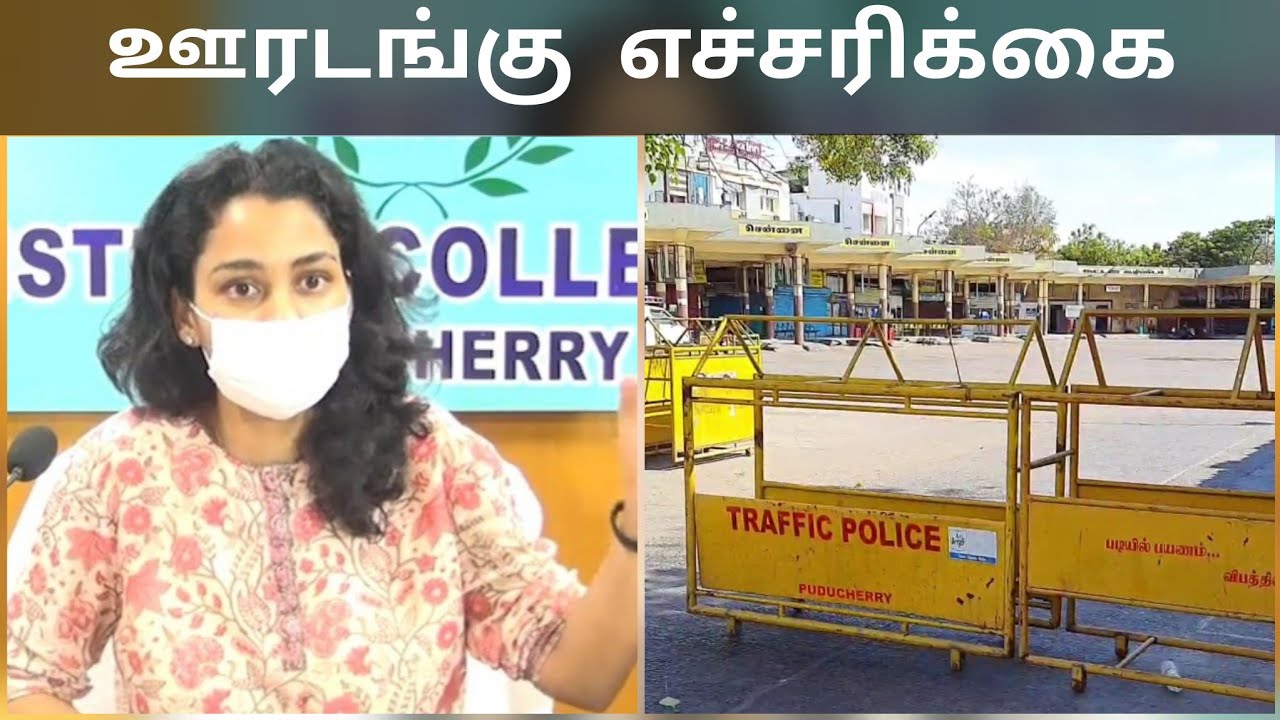 Full Lockdown | Pondicherry Collector Warning #Lockdown #Puducherry
