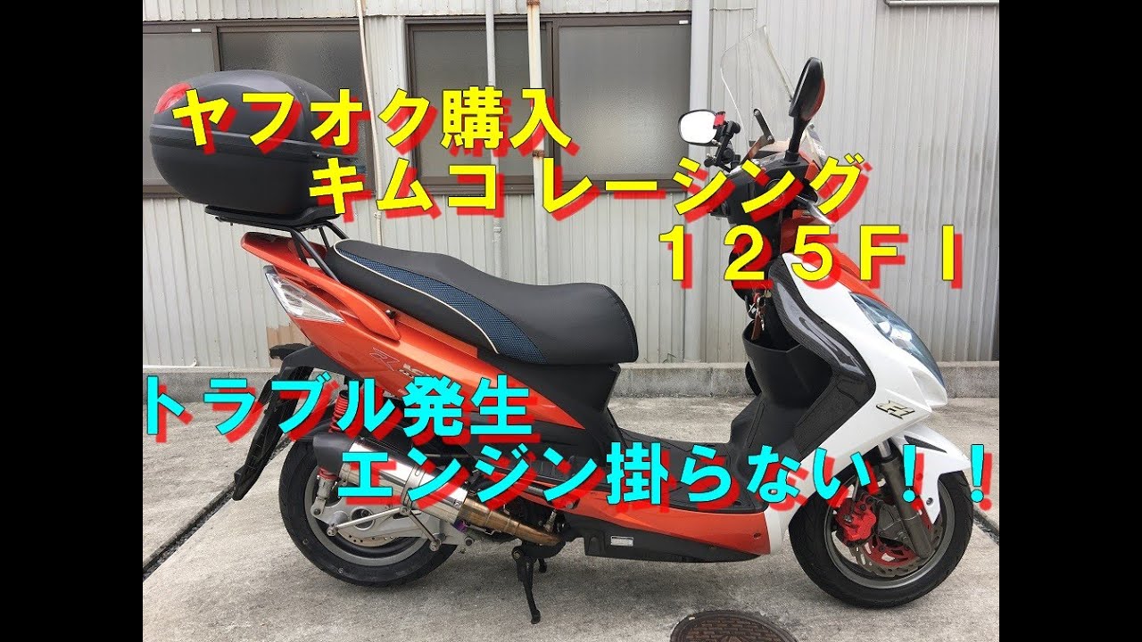エンジン掛らない！ヤフオク購入キムコ レーシング１２５ＦＩ(KYMCO Racing) を直す（前編）