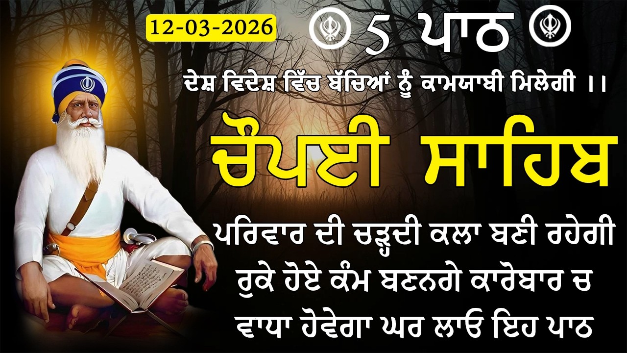 5 path chopai sahib/ ਵੀਰਵਾਰ ਦਾ ਦਿਨ ਗੁਰੂ ਦੇ ਲੈਖੇ ਲਾਓ ਪੰਜ ਵਾਰ ਚੌਪਈ ਸਾਹਿਬ ਦਾ ਪਾਠ ਕਰੋ/ 5 ਪਾਠ ਚੌਪਈ ਸਾਹਿਬ