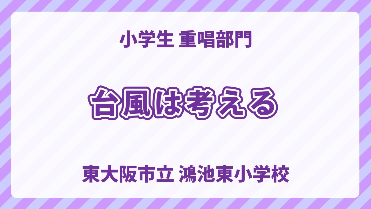 東大阪市立 鴻池東小学校｜台風は考える