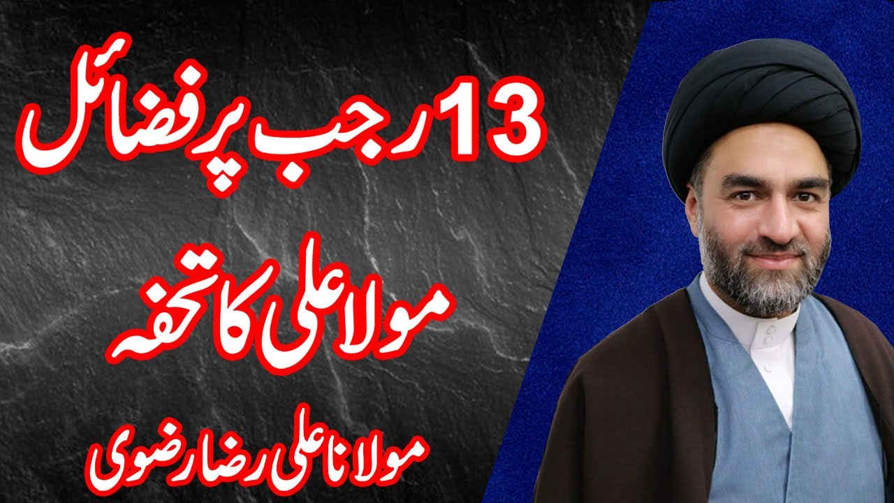 13 Rajab Per Fazail Mola Ali Ka Tohfa - Maulana Ali Raza Rizvi