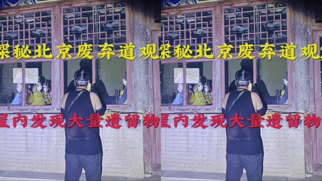 探秘北京周边废弃道观2，半夜爬山到大殿，发现了女道士遗留物