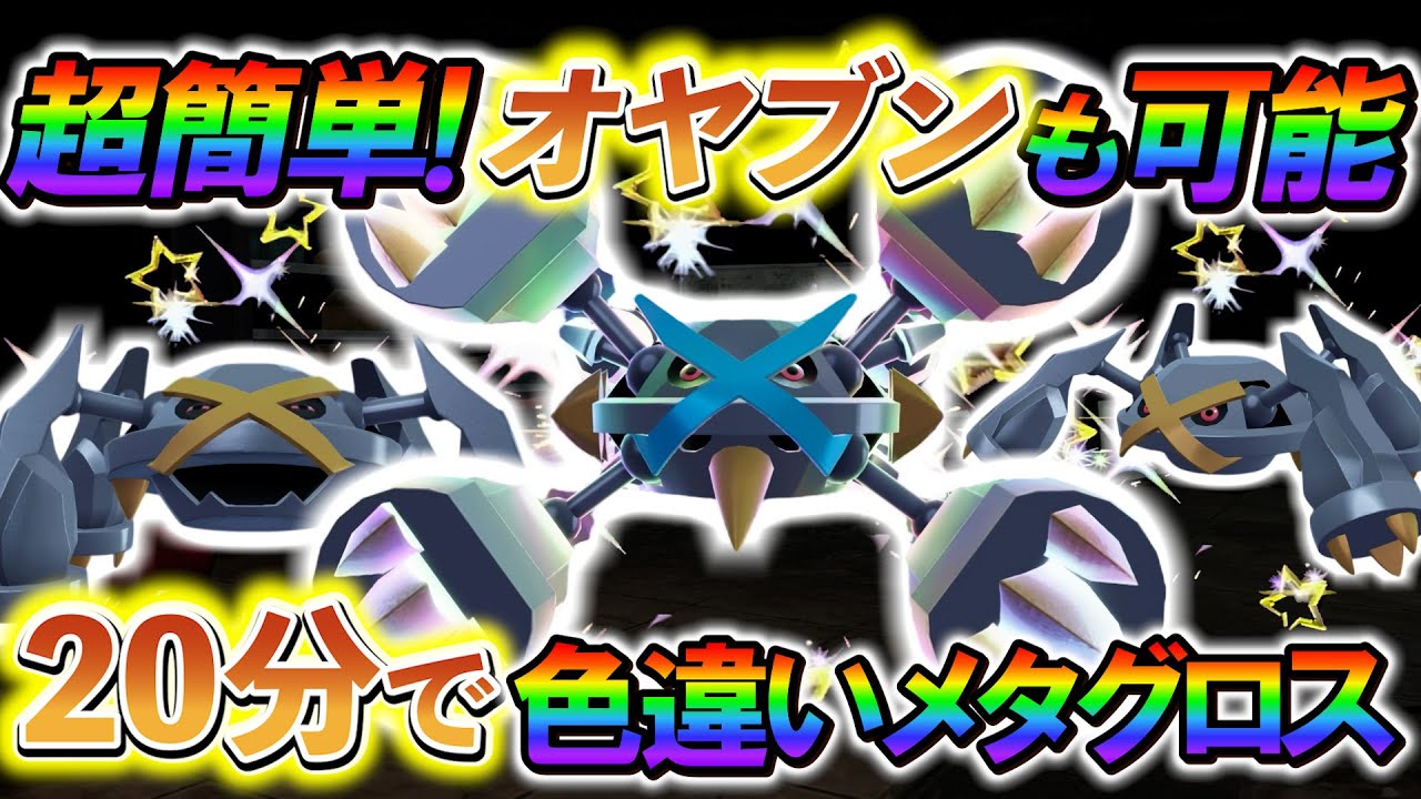 [ポケモンZA 色違い厳選]メタグロスの色違いやダンバルの色違いを簡単に入手できる最高率の色違い厳選方法の紹介！