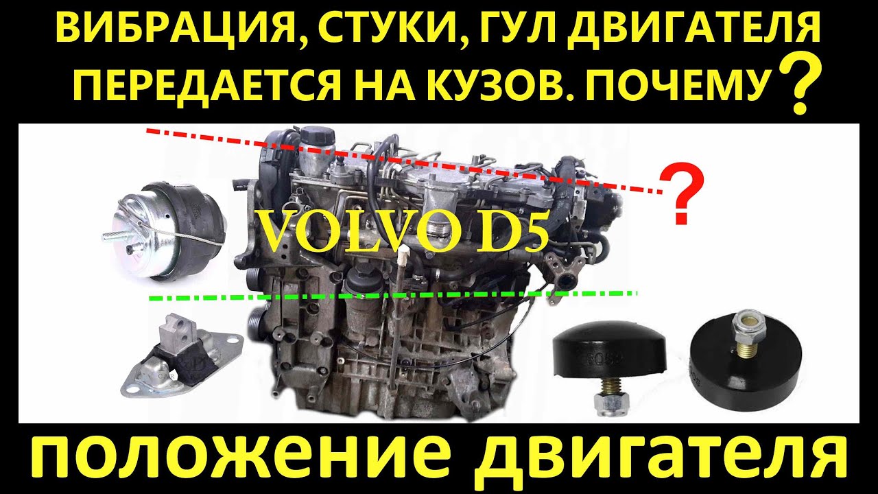 Volvo D5 P2 Вибрация, стуки, вакуумные опоры, позиция двигателя.  Volvo D5 vibration, engine mounts.