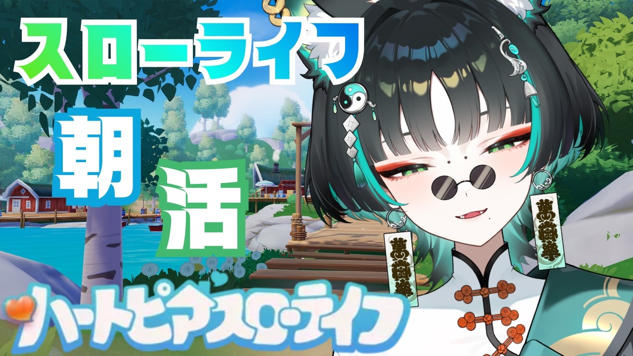 【#朝活】ハートピアスローライフをまったり遊ぶ【新人vtuber】