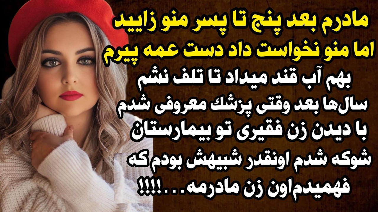 داستان شنیدنی واقعی ارسالی مادرم بعد پنج تا پسر منو 😍...#داستان_واقعی #پادکست #داستان