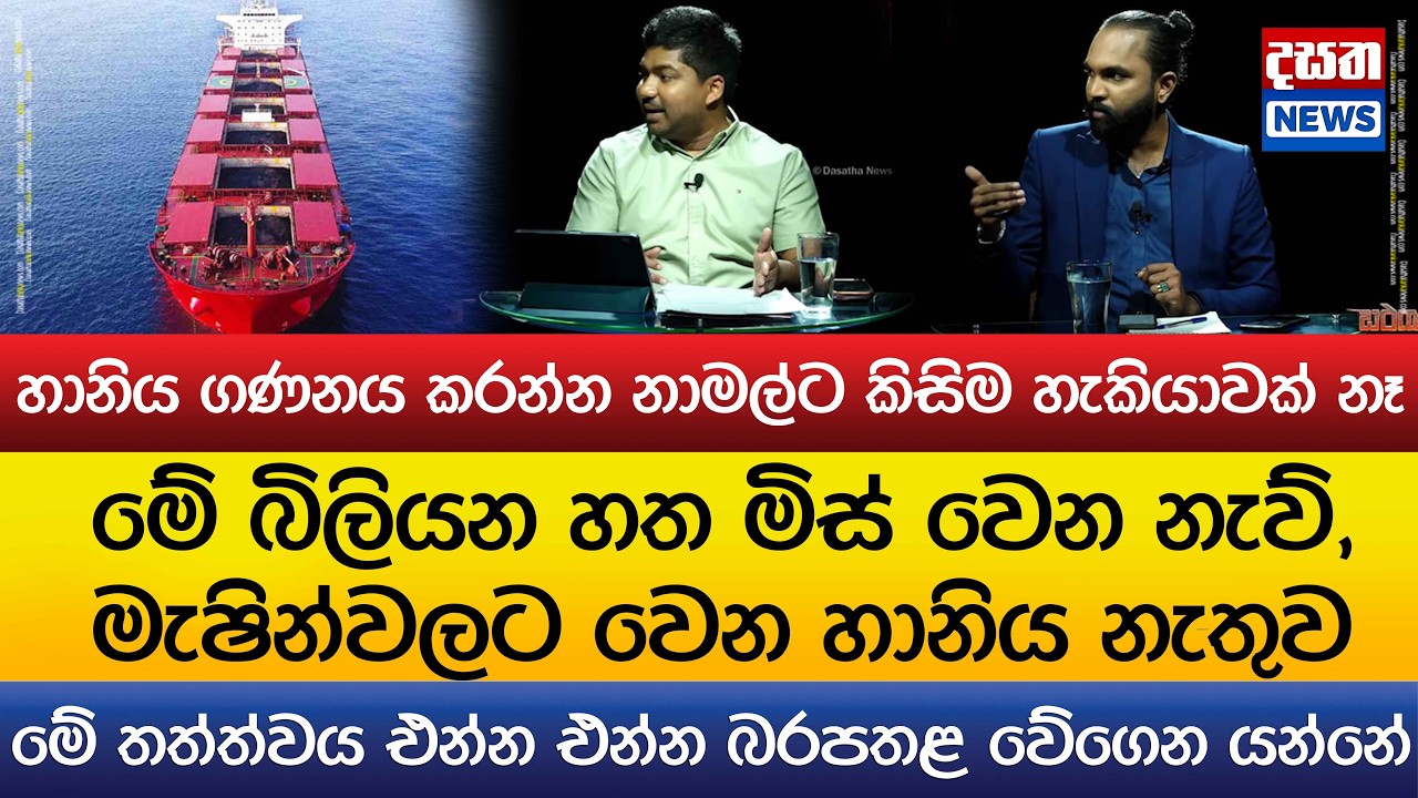 හානිය ගණනය කරන්න නාමල්ට කිසිම හැකියාවක් නෑ..ඩී.වී.චානක සියල්ල හෙළිකරයි