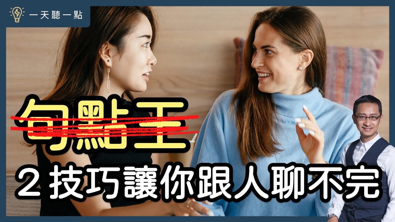 如何避免成為「話題殺手」？｜【一天聽一點#1367】