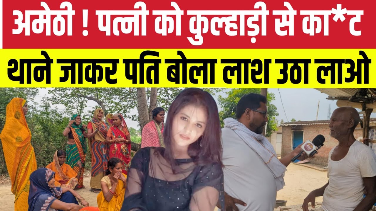Amethi : पत्नी को कुल्हा*ड़ी से का*ट थाने पहुंचा पति बोला ला*श जाकर उठा लीजिए ?!Rishi | News