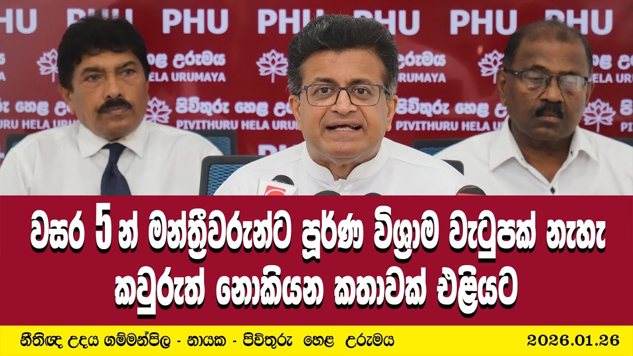 වසර 5න් මන්ත්‍රීවරුන්ට පූර්ණ විශ්‍රාම වැටුපක් නැහැ - කවුරුත් නොකියන කතාවක් එළියට