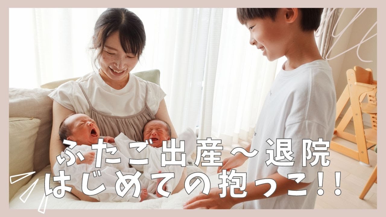 【双子赤ちゃん出産】生後0日〜退院、7歳兄初めての抱っこに感動！（新生児）