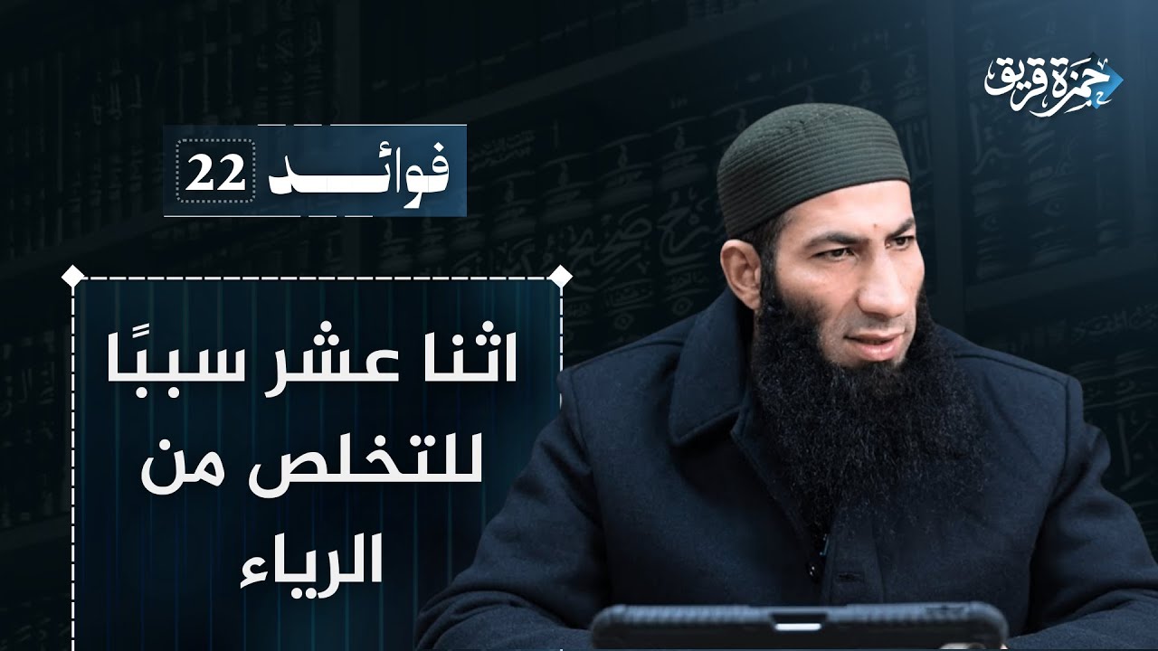 اثنا عشر سببًا للتخلص من الرياء || الشيخ حمزة قريق