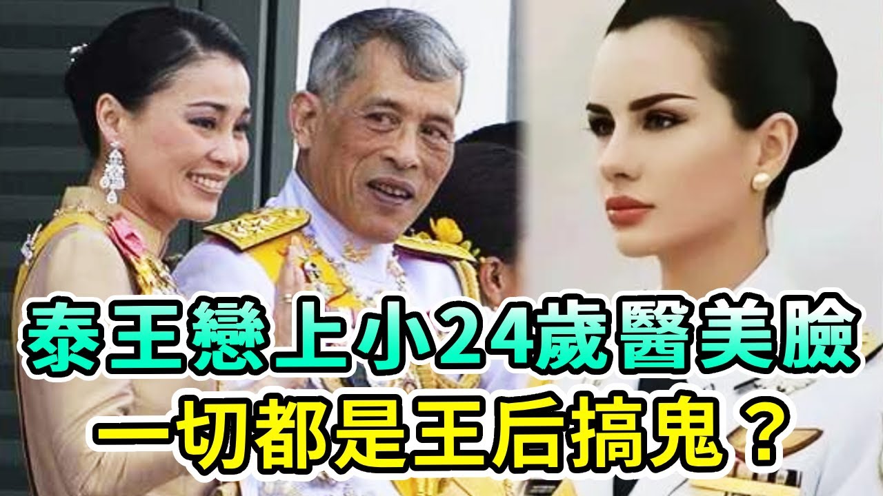 72歲泰王捨棄90後寵妃，轉投30歲1.7米塑料美人臉懷抱？一切都是王后蘇提達精心策劃？【Boogie島】#瑪哈國王 #泰王 #蘇提達 #泰王室 #巴帕頌