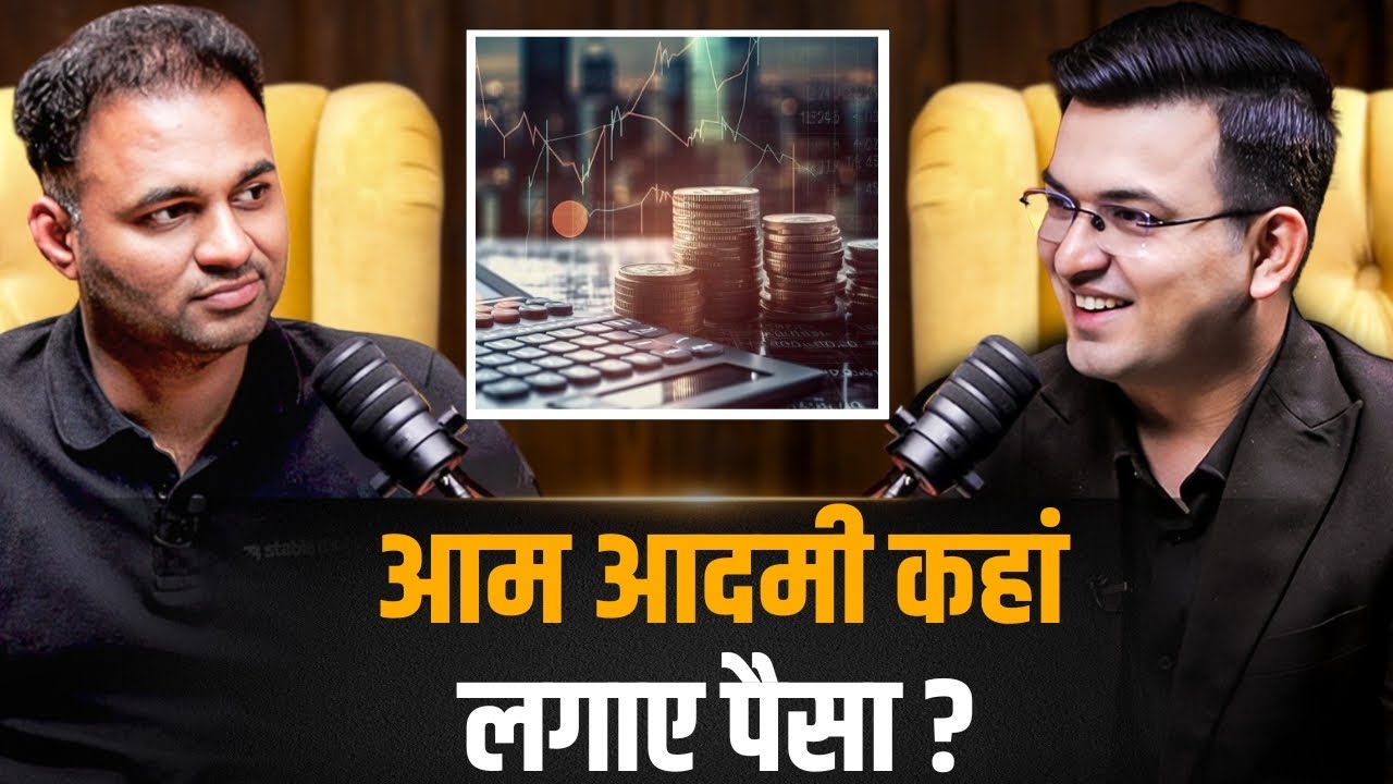 आम आदमी का पैसा कहाँ सुरक्षित हैं ? | Shubhankar Mishra | Harish Reddy
