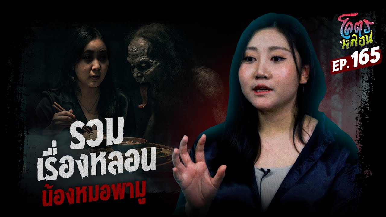 โคตรหลอน เรื่อง รวมเรื่องหลอน | น้องหมอพามู | 17 กันยายน 2568