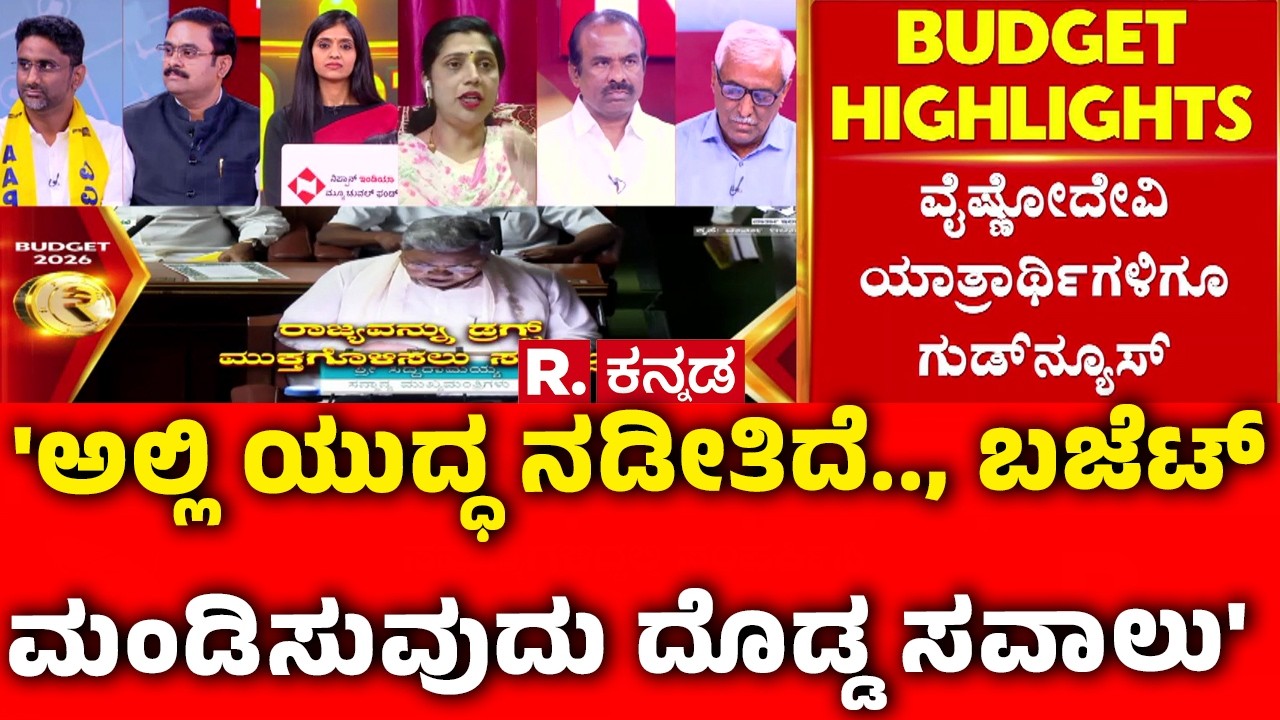 Karnataka State Budget 2026 : 'ಅಲ್ಲಿ ಯುದ್ಧ ನಡೀತಿದೆ.., ಬಜೆಟ್ ಮಂಡಿಸುವುದು ದೊಡ್ಡ ಸವಾಲು'| CM Siddaramaiah