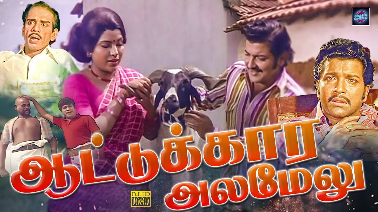 🐐 AATTUKARA ALAMELU (ஆட்டுக்கார அழமேலு)  Full Tamil Movie | Sivakumar | Sripriya | Cinema Classicss