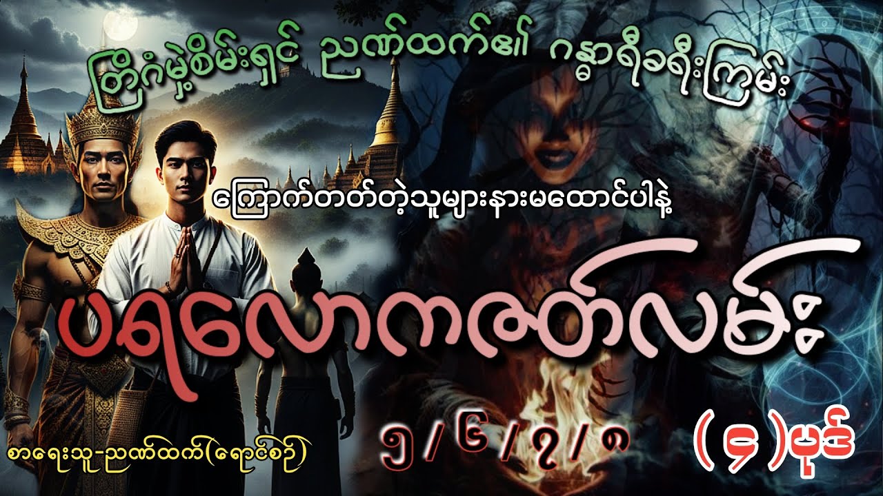 #ပရလောကဇာတ်လမ်း(၄)ပုဒ်#စဆုံး#moe gyi#khant gyi#ကြောက်တတ်တဲ့သူများနားမထောင်ပါနဲ့#