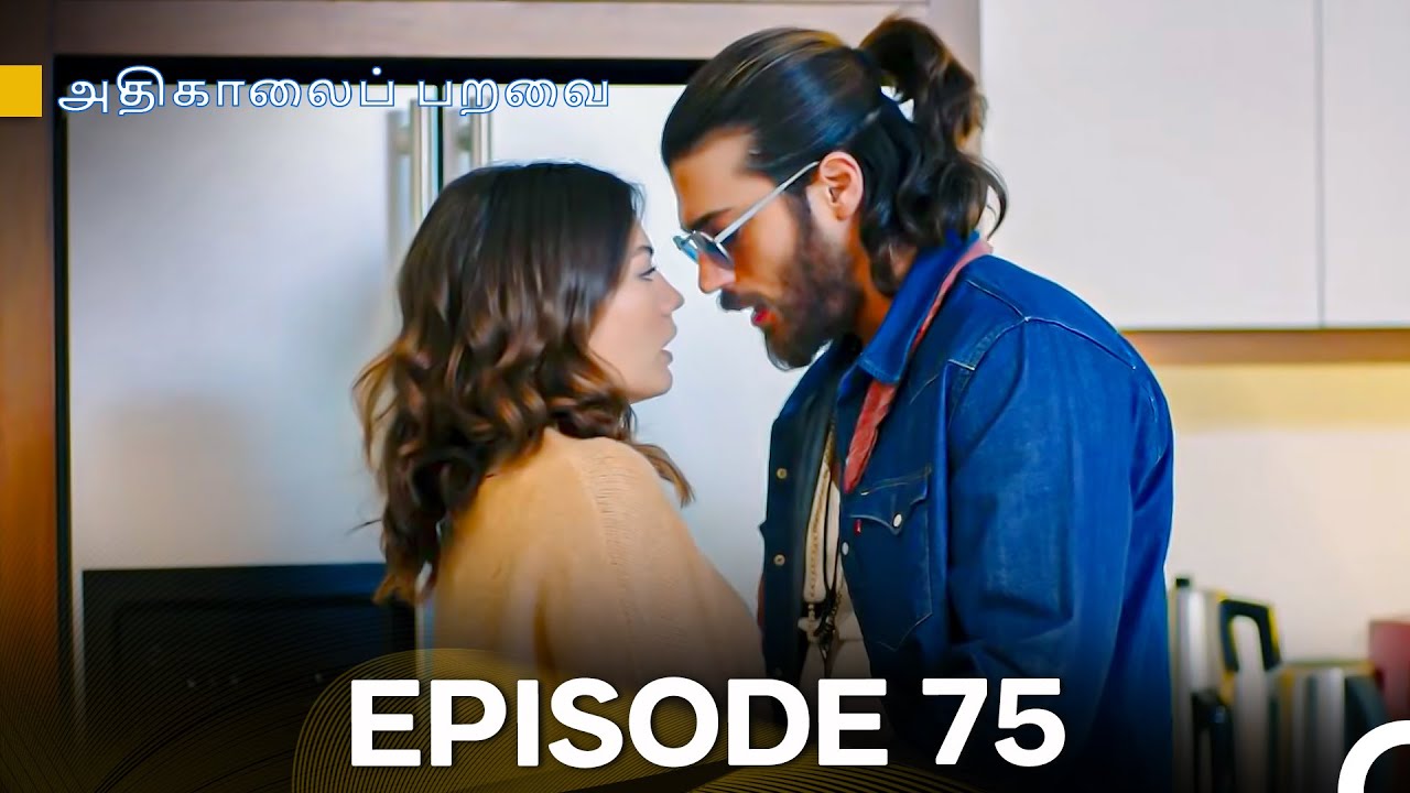 அதிகாலைப் பறவை - Day Dreamer Episode 75 (Tamil Dubbed)