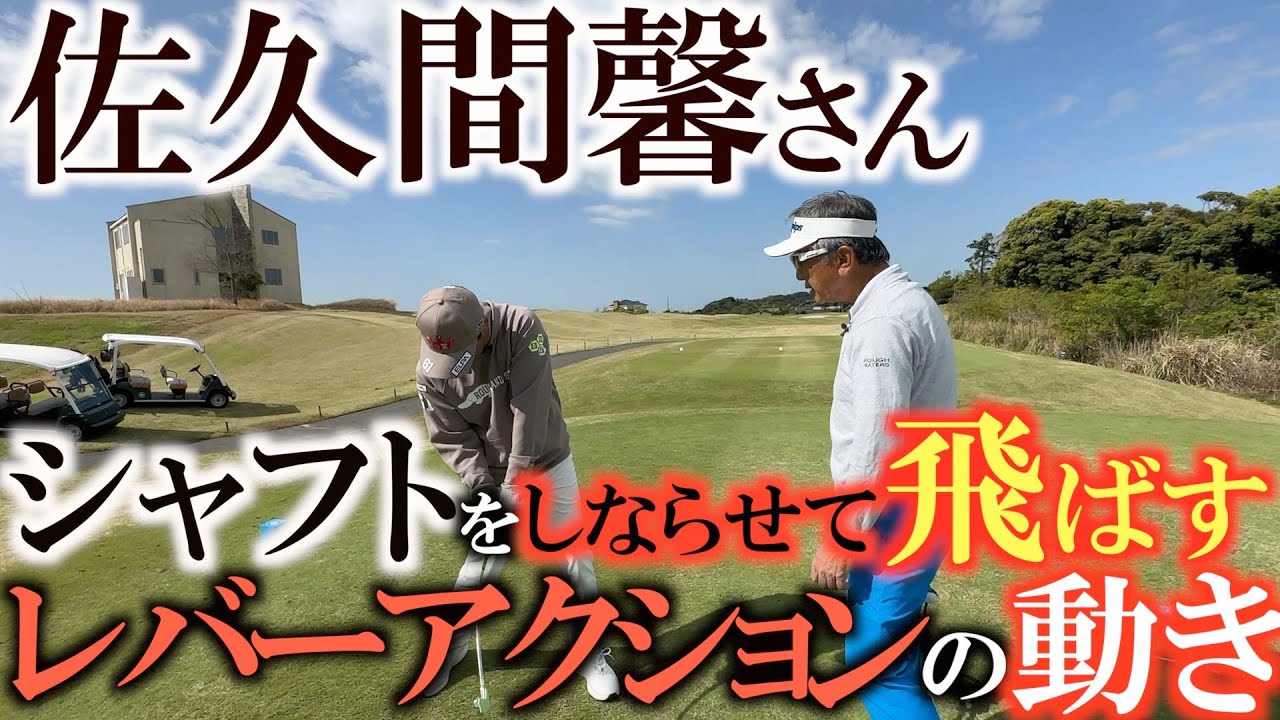 【シャフトのしならせ方】飛ばしの要　シャフトをしならせて最大限にパワーを伝えるためにはレバーアクションという動きを習得すべし！　＃Ｓメソッド　＃佐久間馨　＃レバーアクション