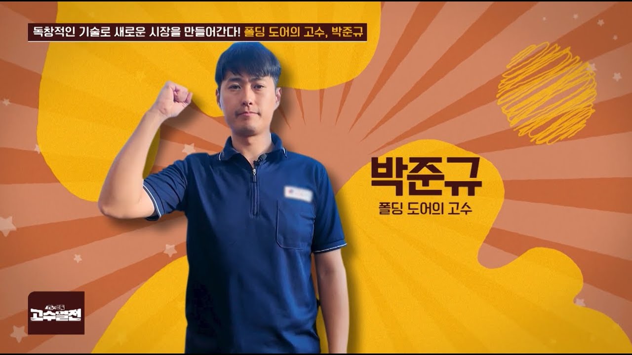 독창적인 기술로 새로운 시장을 만들어간다! 폴딩 도어의 고수, 박준규 고수열전 87회