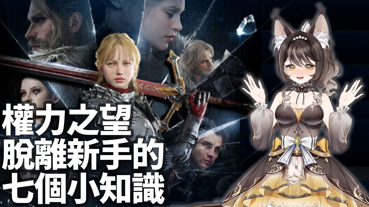 權力之望｜脫離新手的七個小知識 #mmorpg  #lordnine