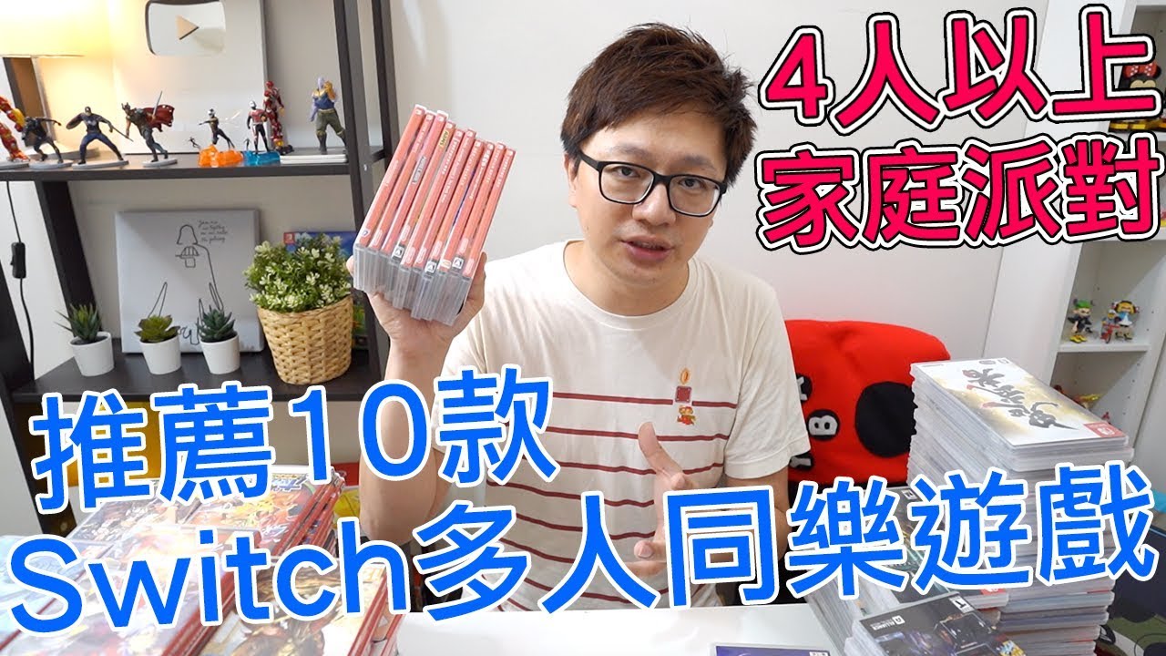 【10款系列】推薦10款Switch家庭同樂必買遊戲 全部都可以4人以上一起玩哦〈羅卡Rocca〉