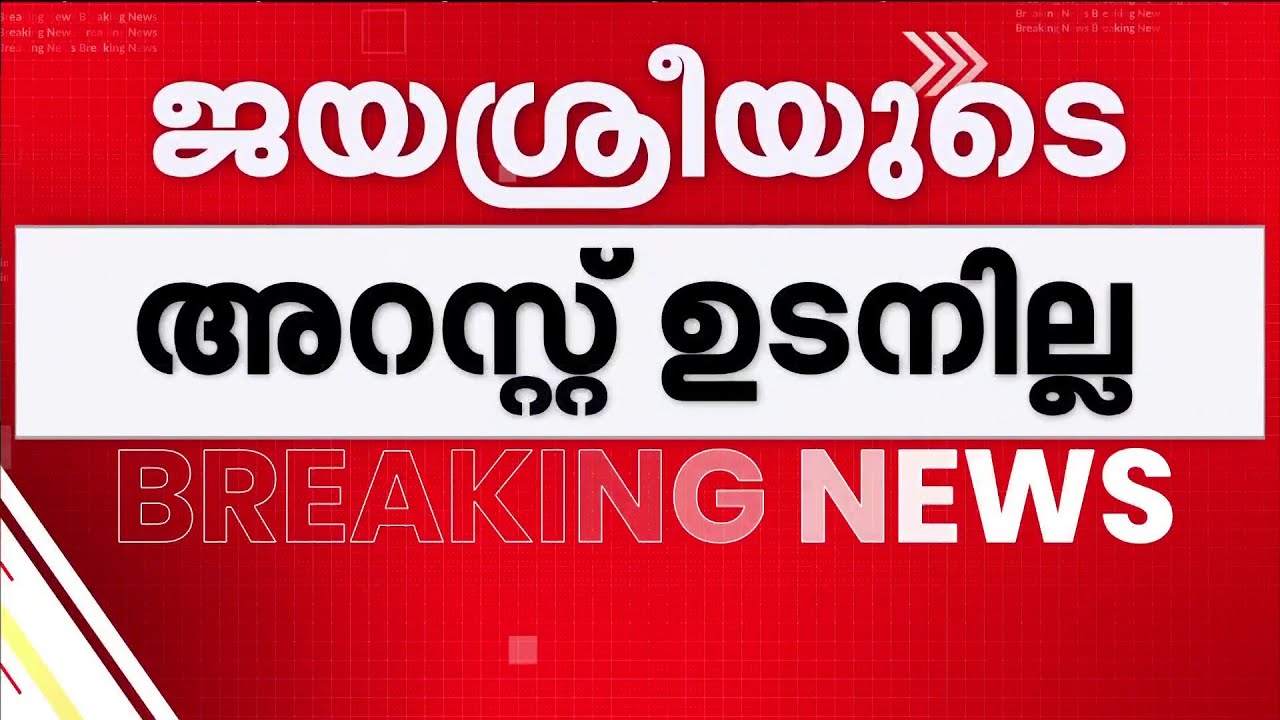 ജയശ്രീക്ക് ആശ്വാസം, അറസ്റ്റ് ഉടനില്ല; മുൻകൂർ ജാമ്യ അപേക്ഷ അടുത്ത ആഴ്ച പരി​ഗണിക്കും | Sabarimala