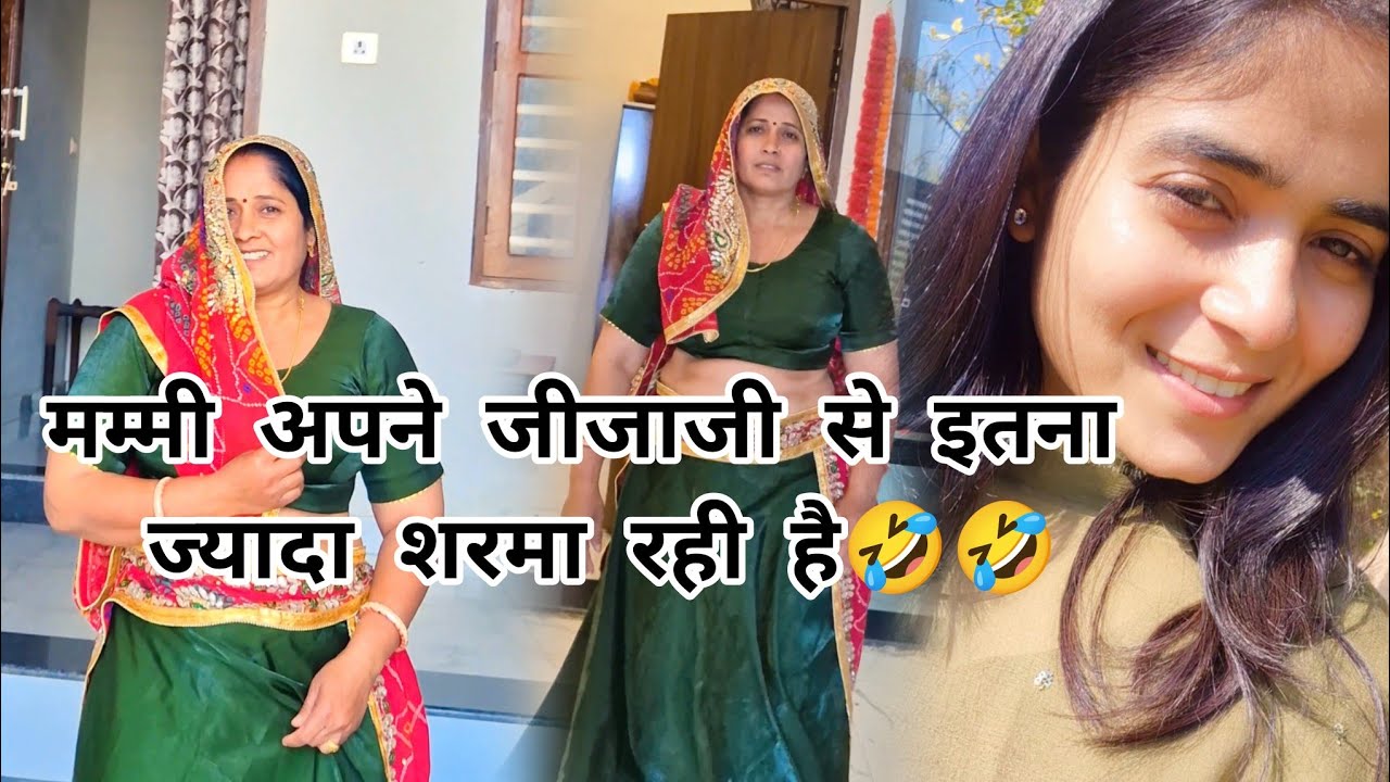 मम्मी अपने जीजाजी से इतना ज्यादा शरमा रही है🤣🤣🤣🤣 #vlogs #familyvlog #funnyvideo #wedding #trending