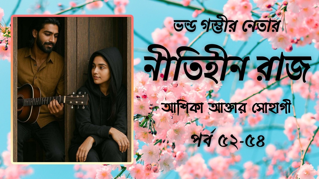 জিয়ানা রেডি হয়ে উপস্থিত হয়েছে জিয়াউলের ফ্ল্যাটে । নীতিহীন রাজ । পর্ব ৫২-৫৪