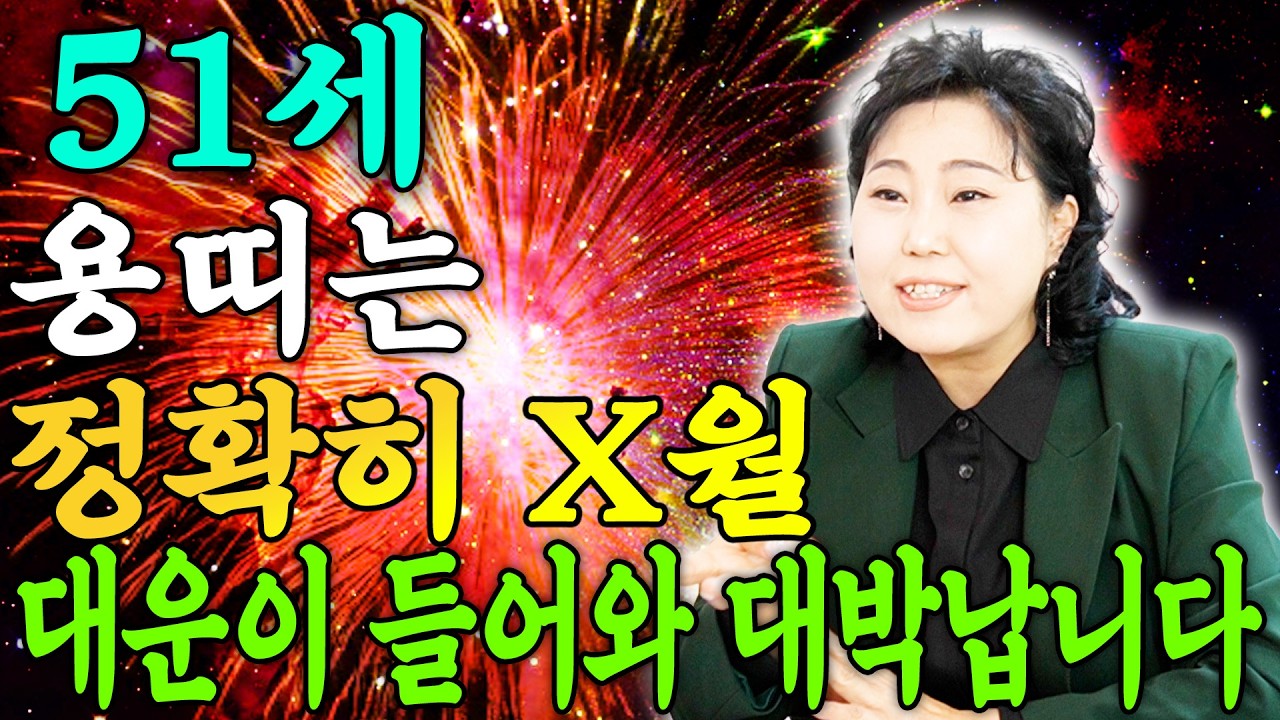 🌟2026년 대박나는 1976년생 51세 용띠운세🌟정확히 올해 X월에 역대급 대운 들어와 수백억 돈벼락 맞고 인생 역전합니다!! 76년생 51세 용띠의 운명과 병오년 신년운세
