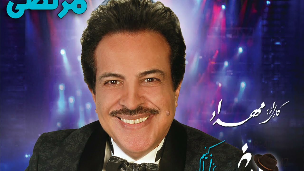 ٍEmshab Bezan Hal Konim Morteza Produced by Mahdad مرتضی امشب بزن حال کنیم کاری از مهداد