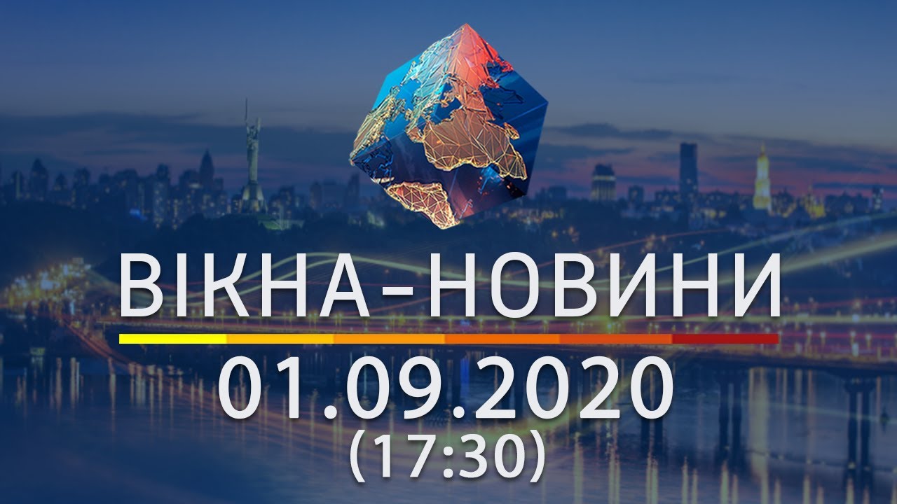 Вікна-новини. Выпуск от 01.09.2020 (17:30) | Вікна-Новини