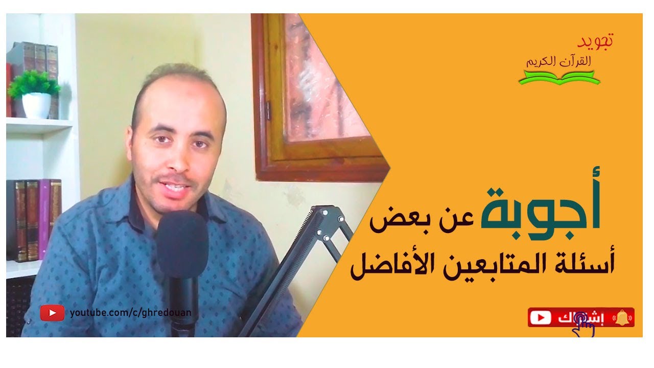 أجوبة عن بعض أسئلة المتابعين الأفاضل