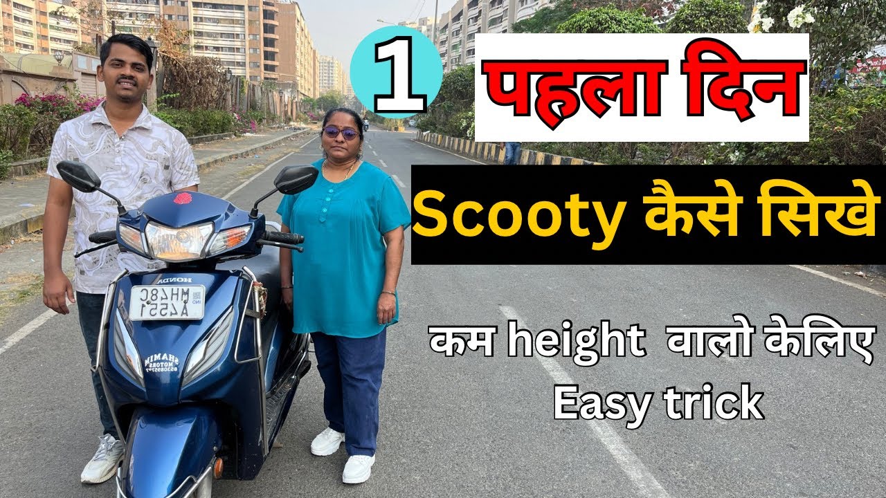 पहला दिन Scooty कैसे सीखे? कम हाइट वाले भी सीख जाएँगे Scooty चलाना 8830693433 #learningwithharshad