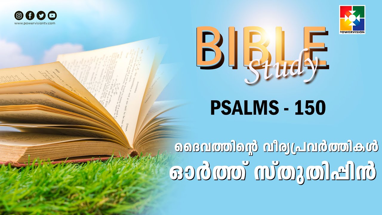 ദൈവത്തിൻ്റെ വീര്യപ്രവർത്തികൾ ഓർത്ത് സ്തുതിപ്പിൻ  | BIBLE STUDY_ PSALMS 150 | POWERVISION TV