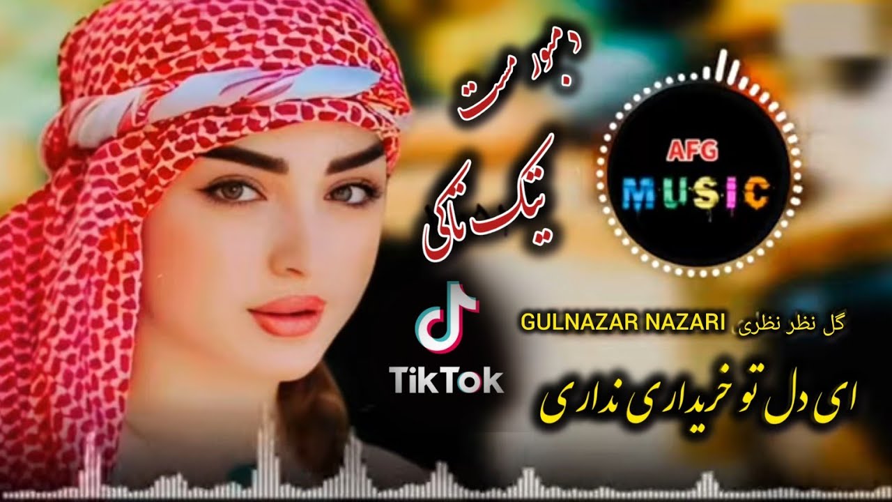 دول دمبوره مست ریمکس (ای دل تو خریداری نداری) گل نظر   نظری Gulnazar Nazari Dool W Damboda Mast2024