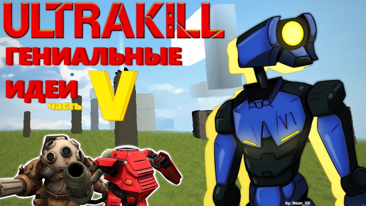 И Вновь Гениальные Идеи для ULTRAKILL!!!