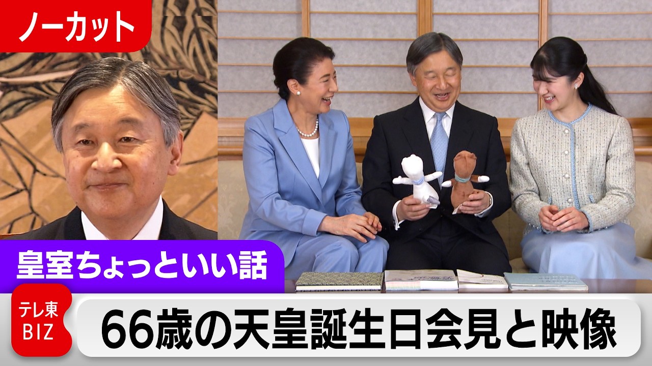 天皇陛下66歳の記者会見…皇后さま思いの様子が分かる誕生日映像【皇室ちょっといい話】(244)