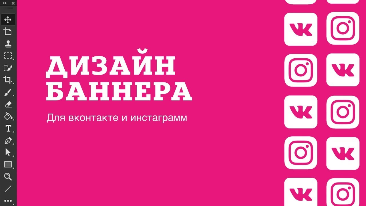 📣  Дизайн баннера для вк и инстаграмм в фотошопе