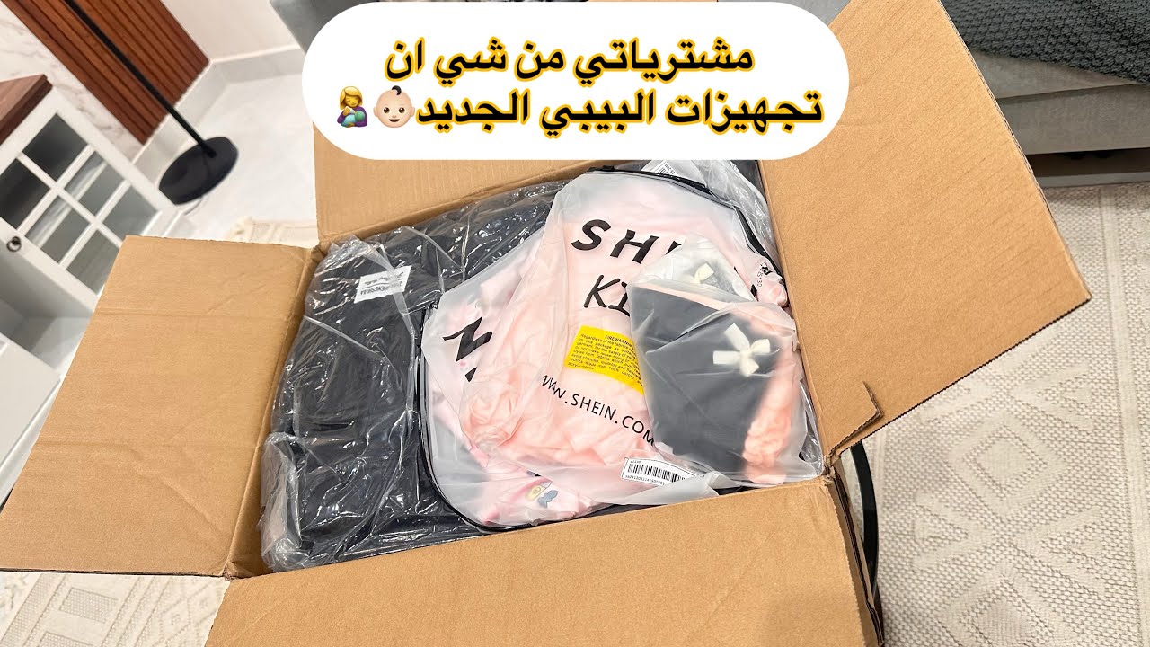 مشترياتي من شي ان |مشتريات البيبي الجديد👶🏻