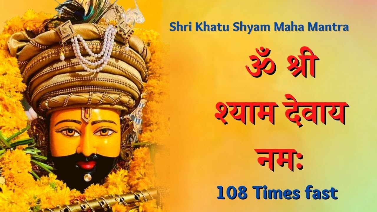 Shri Khatu Shyam Mantra 108 Times : Fast:ॐ श्री श्याम देवाय नमः