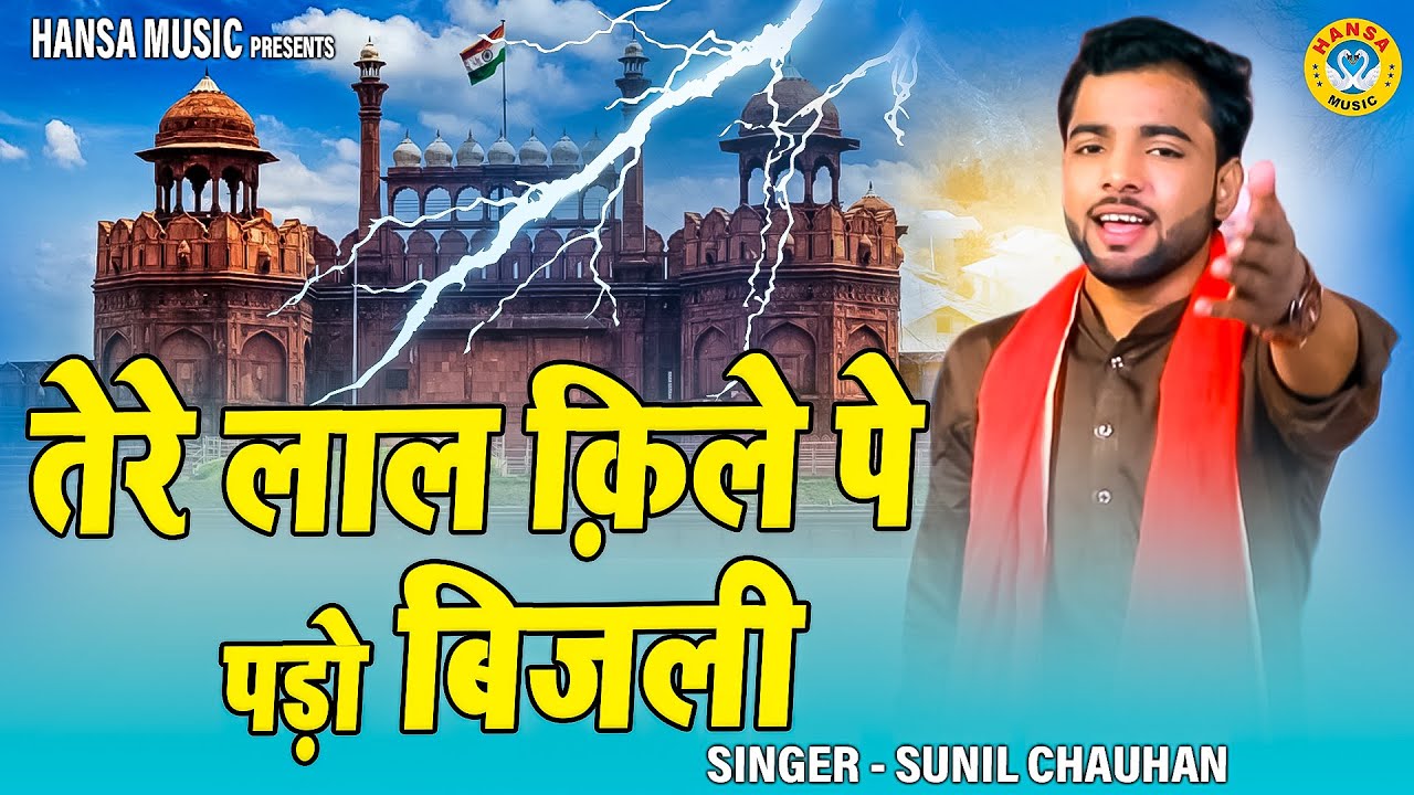 कोशिंदर की बहुत ही फेमस रागनी : तेरे लाल क़िले पे पड़ो बिजली | Sunil Chauhan Ragni |