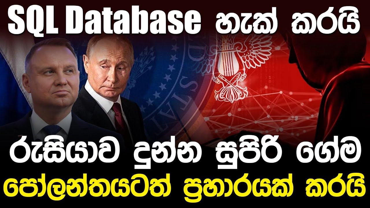 රුසියාව දුන්න සුපිරි ගේම. පෝලන්තයටත් ප්‍රහාරයක් කරයි.? | Ukraine SQL Database Hacked |