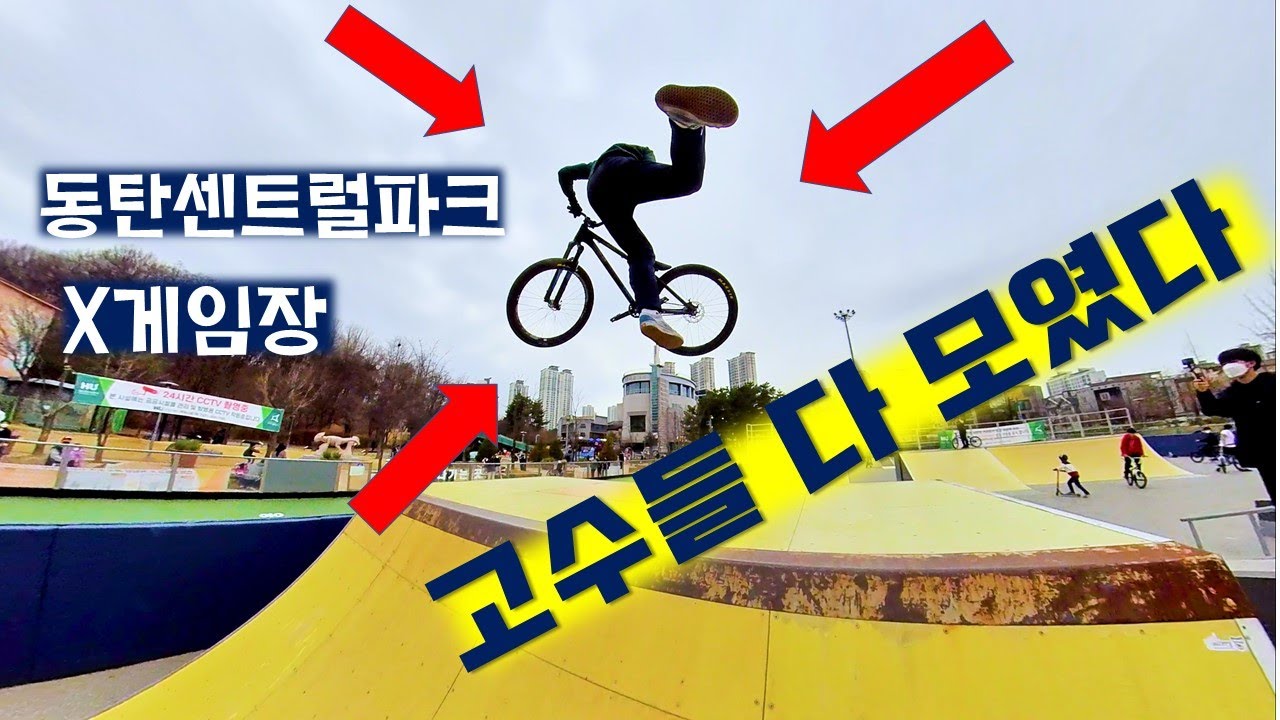 익스트림 스포츠 고수들이 한자리에 모였다!! (BMX, MTB, 픽시, 스턴트 스쿠터, 스케이트보드, 어그레시브 in 동탄 파크)
