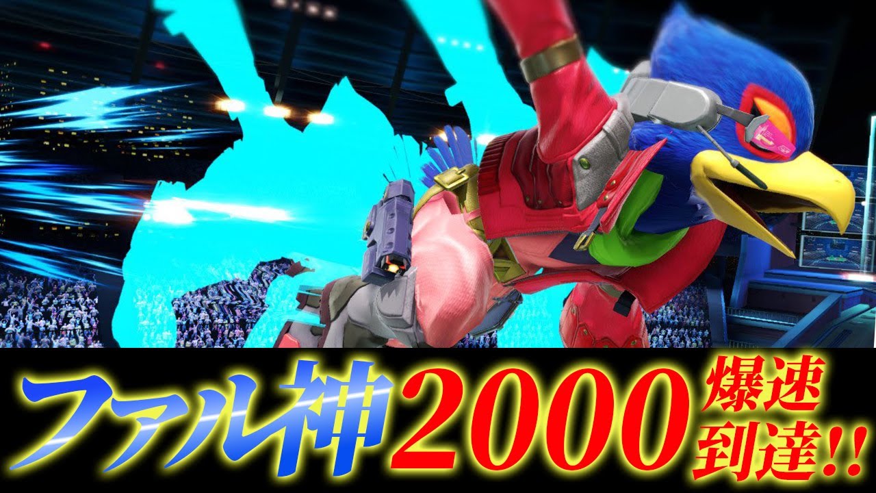 ファル神様しゅーとん　スマメイトの猛者を倒し、数日でファルコレート2000達成【スマブラSP】