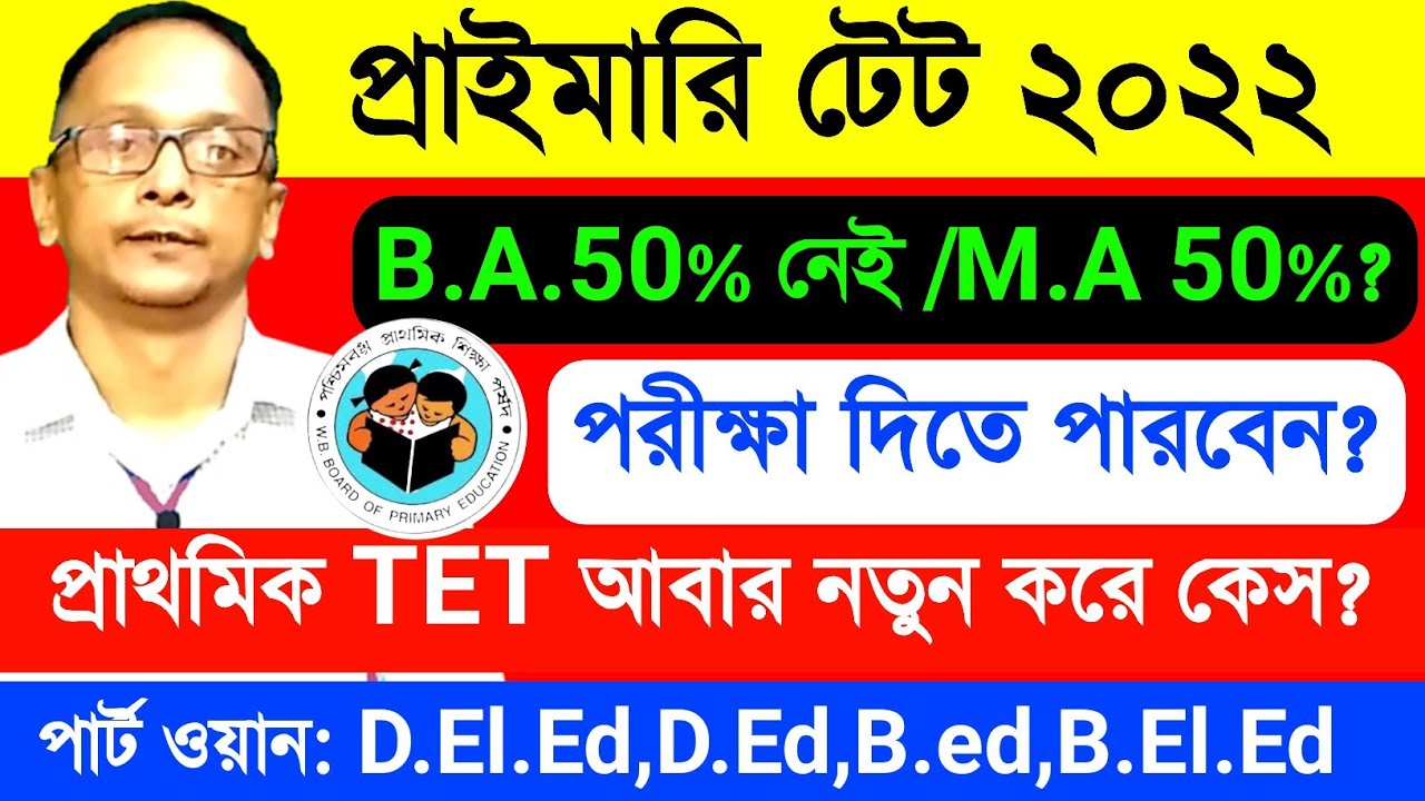 প্রাথমিক শিক্ষক নিয়োগ ২০২২-২৩ জটিলতা | Primary Tet News Today | WB TET 2022 | PTET 2022 NCERT Rules