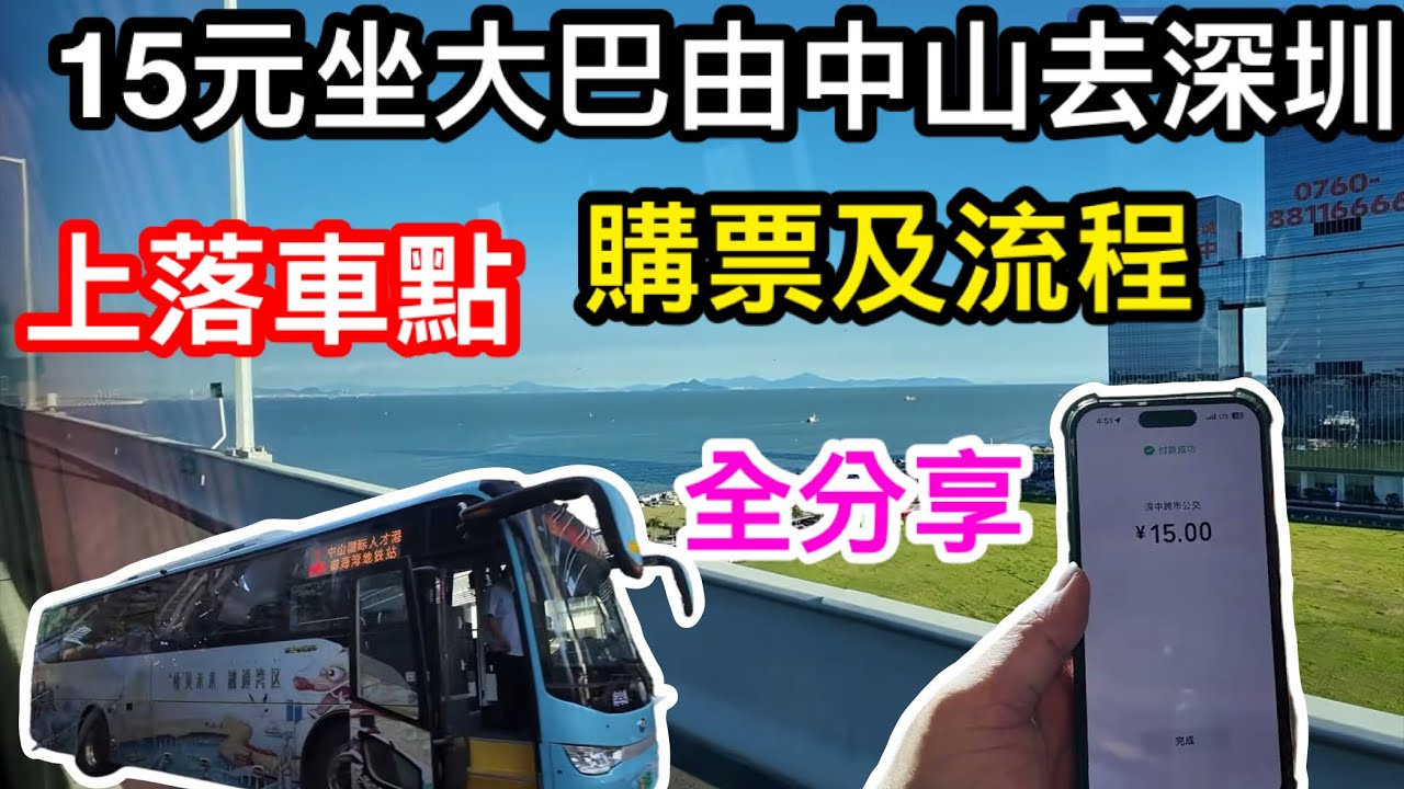 最平方法由中山到深圳前海｜實測15元由中山國際人才港坐跨市大巴到前海灣站｜上落車點、購票及過程全分享