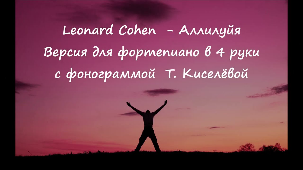 Hallelujah - Leonard Cohen - фортепиано в 4 руки + фонограмма