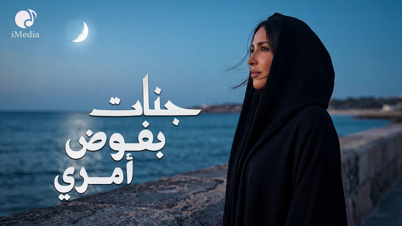Jannat❤️️Bafawad Amry (Official Video)  جنات❤️️بفوض أمري